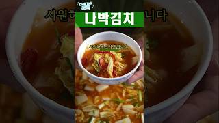 나박김치 물김치 드세요! #나박김치 #물김치 #김치 Eat nabak kimchi water kimchi! # nabak kimchi # water kimchi # kimchi