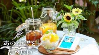 よしもとばなな『海のふた』　氷みかんを動画で味わう