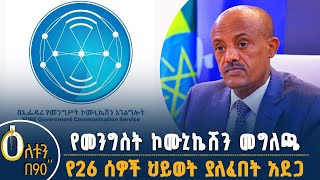 የኮሙኒኬሽን አገልግሎት መግለጫ - በምስራቅ ወለጋ ዞን የትራፊክ አደጋ