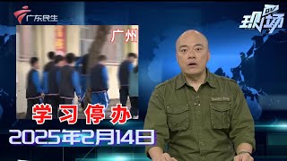 【DV现场】广州番禺：开学前一天学校停办 教育部门提供分流方案|广州越秀：搅拌车被卡龙门架 街坊说不是第一次发生|广州北站出租车载客区 长期被私人占用停车|20250214完整版 #粤语 #news