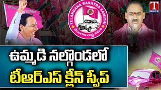 నల్గొండ టీఆర్ఎస్ క్లీన్ స్వీప్.. TRS Clean Sweep in Nalgonda | Munugode Bypoll | T News