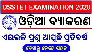 odia grammar for osstet examination 2020!!ଦେଖନ୍ତୁ ଏଇଭଳି ଆସୁଛି ପ୍ରଶ୍ନ