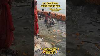 इन औरतो ने किया गंगा जी मस्ती का स्नान #factganga #shortsviral #gangavlog #trendingvideo