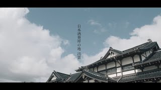 日本酒発祥の地　出雲｜The Birthplace of Sake IZUMO