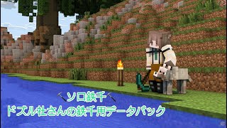 ⛏ソロ鉄千⛏