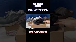 #リカバリーサンダル MBT KISUMU 鍛えて治す スイス発祥ブランドのサンダル #ファッション #shorts