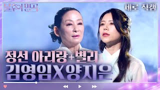 [세로 직캠] 김영임\u0026양지은 - 정선 아리랑+별리 [불후의 명곡2 전설을 노래하다/Immortal Songs 2] | KBS 230211 방송