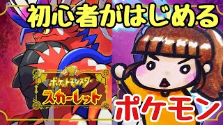 #6【ポケモンSV】初心者がはじめるポケモン物語【ポケットモンスタースカーレットバイオレット】