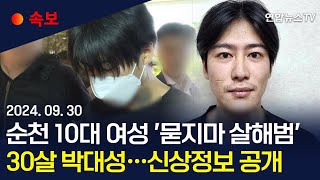 [속보] '순천 10대 여성 살해범'은 30살 박대성…전남경찰청, 머그샷 포함 신상공개 / 연합뉴스TV (YonhapnewsTV)