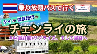 【タイ温泉紀行】チェンライの旅 #4(最終回)