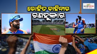 ରୋହିତ ବାହିନୀର ରଣହୁଙ୍କାର |  T20 World Cup 2024 Warm-up match | IND VS BAN | Khabar Odisha