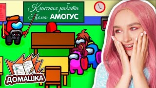 AMONG US - НОВАЯ КАРТА *ШКОЛА* 🤪 АМОНГ АС, но УСПЕЙ СДЕЛАТЬ ДОМАШКУ 😱