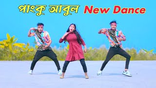 পাংকু আবুল | Pangku Abul Dj Dance | Dh Kobir Khan | পাড়ার লোকে নাম রাখছে তার পাংকু আবুল,Bangla Dance