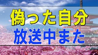 テレフォン人生相談 🌟 偽った自分、放送中また嘘をつく 大原敬子