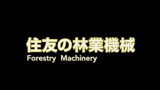 住友建機の林業機械【ダイジェストムービー】