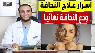 اسرار علاج النحافة وزيادة الوزن | ودع النحافة قبل فتح الفيديو