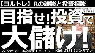 【ラジオヤジのヨルトレ】目指せ！投資で大儲け！　今日は、投資で大儲けするにはどうしたらいいか？　を考える。基本は米国指数を安い値段で買うこと？　あるいは株の配当金を狙うのか？　なんとしてでも儲けたい！