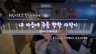 [#밍디사이저]  내 마음에 주를 향한 사랑이⎜메인건반(Piano)⎜온누리교회 수원캠퍼스 일요2부예배⎜2024.04.14