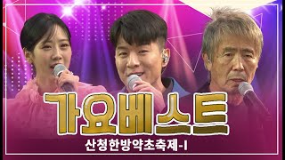 산청한방약초축제 가요베스트 ｜#나태주 #최백호 #강혜연 #서지오 #이국 #지원이  #권민정  MBC경남