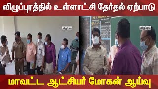 விழுப்புரத்தில் உள்ளாட்சி தேர்தல் ஏற்பாடு - மாவட்ட ஆட்சியர் மோகன் ஆய்வு | Viluppuram