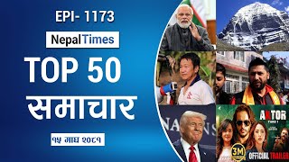 Watch Top50 News Of The Day || Magh-15-2081 || Nepal Times