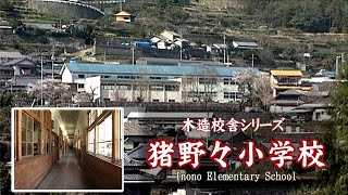 猪野々小学校【Inono Elementary School】