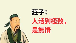 莊子：人活到極致，是無情