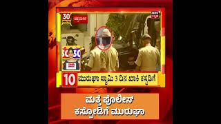 #Chitradurga #ShivamurthyMurugha Swami pocso case - 2 | ಪೊಲೀಸ್ ಕಸ್ಟೋಡಿಗೆ ಮತ್ತೆ ಮುರುಘಾ News18