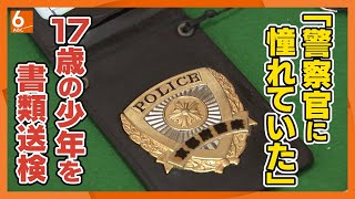 【警察手帳を自作】「警察官のかっこよさに憧れていた」　偽造警察手帳で「職務質問」か　１７歳少年を書類送検