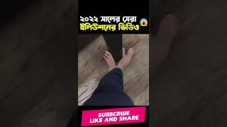 ইলিউশন দেখে ভোডাই বনে গেলাম 😨 NEW Illusion Videos | 1M Bangla | Mayajaal | Apni Ki Janen #shorts