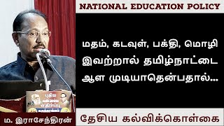 மதத்தால் தமிழ்நாட்டை ஆள வழியில்லாததால்...  | ம.இராசேந்திரன் | New Education Policy