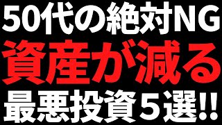 50代の人がやってはいけない資産を減らすNG投資５選【老後資金/iDeCo/積立NISA】