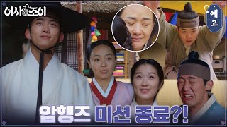 [최종화 예고] 옥택연 수사단, 새로운 터전에서 인생 제 2막 시작?! #어사와조이 EP.15