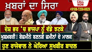 Khabran Da Sira🔴LIVE: ਦੇਸ਼ ਭਰ ‘ਚ BJP ਨੂੰ ਝਟਕੇ, ਬੇਜ਼ਮੀਨੇ ਬਣਨਗੇ ਜ਼ਮੀਨਾਂ ਦੇ ਮਾਲਕ,ਰਾਜੇਵਾਲ ਨੇ ਘੇਰਿਆ ਸੁਖਬੀਰ