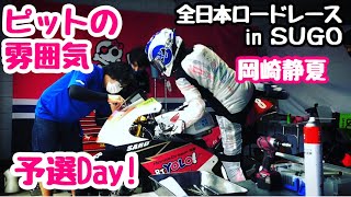 【全日本SUGO GP3 #8 岡崎静夏】予選Day ピット内公開！