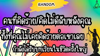 Random 🙏คนที่คิดร้าย/คิดไม่ดีลับหลังคุณทั้งที่คุณไม่เคยคิดร้ายตอบ/ เขาจะได้รับกรรมอะไร? #timeless