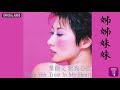 葉蒨文 sally yeh 《姊姊妹妹》official audio｜繫我心弦 全碟聽 4 12