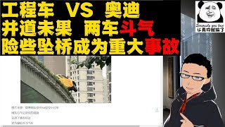 高架斗法：上海高架两车「斗气」，其中一车险些坠桥，两车司机已被控制 x 如何界定防卫还是报复？