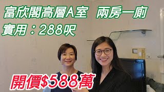 富欣閣高層A 兩房一廳 開價$588萬(VICKY 🧏‍♀️帶你睇樓)☎️92226101