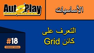 دورة شرح وإحتراف برنامج  Autoplay Media Studio 8 الدرس 18 التعرف على  object Grid