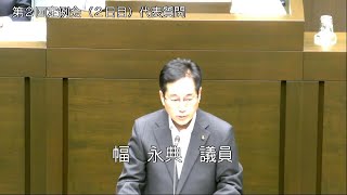 令和5年6月13日代表質問（幅永典議員）