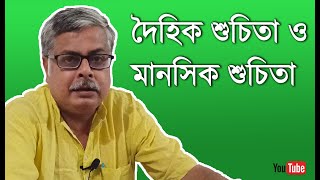 দৈহিক শুচিতা ও মানসিক শুচিতা