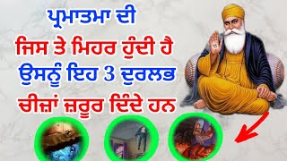 ਜਦ ਪ੍ਰਮਾਤਮਾ ਮਿਹਰਬਾਨ ਹੁੰਦੇ ਨੇ ਤਾਂ ਇਹ 3 ਦੁਰਲਭ ਚੀਜ਼ਾਂ ਜ਼ਰੂਰ ਦਿੰਦੇ ਹਨ । Latest Gurbani Katha Vichar