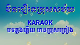 មិនជឿទេប្រុសសម័យ/ភ្លេងសុទ្ធ​ Karaokមានប្រុសច្រៀង(cover)