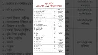 এসএসসি ২০২২ নতুন রুটিন প্রকাশ | SSC Exam 2022 New Routine Published | SSC Exam news