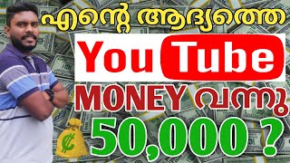 ആദ്യത്തെ യൂട്യൂബ് വരുമാനം കിട്ടി | My first money From YouTube | 2022 | MARTIN RAJU VLOG