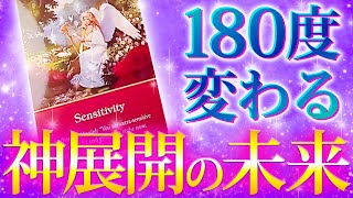 【大変化】人生がガラリと変わります✨転機教えます🦄人生が変わる瞬間を細密鑑定🔮