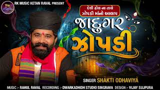 Jadugar Jopdi ma alalp || જાદુગર જોપડી મા નો આલાપ || singer Shakti odhaviya || @rkmusic4753