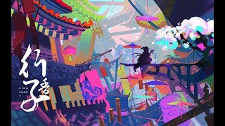 【雙笙】行香子（重製版）