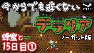 【実録】今からでも遅くない「テラリア」蜂蜜と15日目①（もくじ付き）Terraria